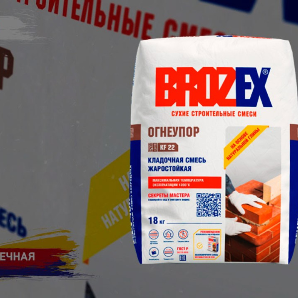 Смесь кладочная  BROZEX KF 22 Огнеупор для кладки печей, каминов, дымоходов, 18 кг